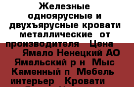 Железные одноярусные и двухъярусные кровати металлические, от производителя › Цена ­ 850 - Ямало-Ненецкий АО, Ямальский р-н, Мыс Каменный п. Мебель, интерьер » Кровати   . Ямало-Ненецкий АО